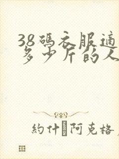 38码衣服适合多少斤的人