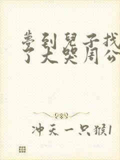 梦到儿子找不到了大哭周公解梦