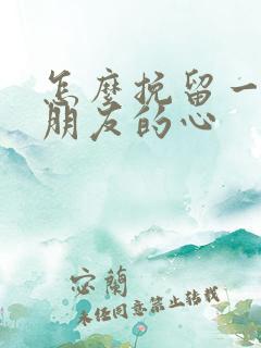 怎么挽留一个男朋友的心