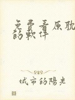 免费看原耽漫画的软件