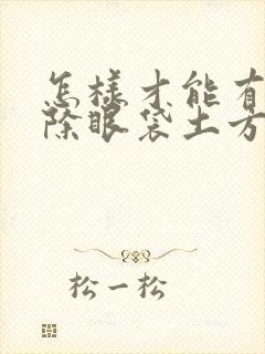 怎样才能有效去除眼袋土方法