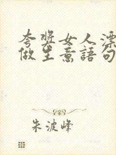 夸奖女人漂亮会做生意语句