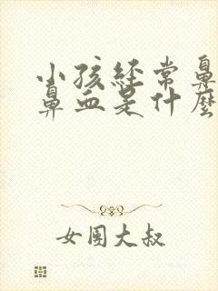 小孩经常鼻塞流鼻血是什么原因