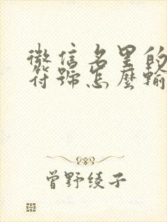 微信名里的特殊符号怎么输入