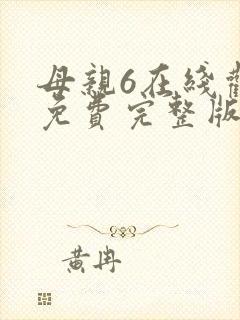 母亲6在线观看免费完整版电视剧高清