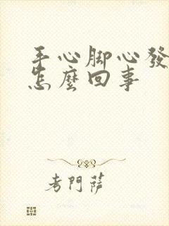 手心脚心发痒是怎么回事