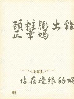 颈椎膨出能恢复正常吗