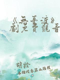 《无忧渡》电视剧免费观看完整版