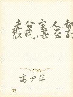 老公家人都不喜欢我,甚至讨厌我