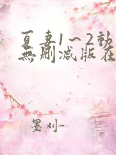 夏妻1～2动漫无删减版在线观看