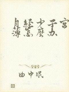 月经少子宫内膜薄怎么办