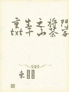 重生之将门毒后txt千山茶客
