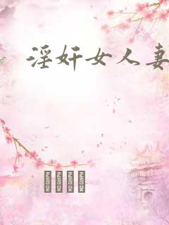 淫奸女人妻小说