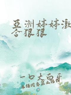 亚洲婷婷激情综合狠狠