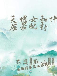 天蝎女和什么星座最配对