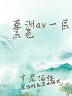 亚洲av一区二区色