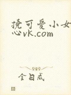 挠可爱小女孩脚心vk.com