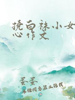 挠白袜小女孩脚心作文