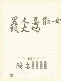 男人喜欢女人乳头大吗