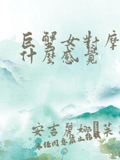 巨蟹女对摩羯男什么感觉