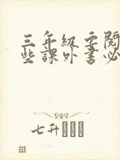 三年级要阅读哪些课外书必读