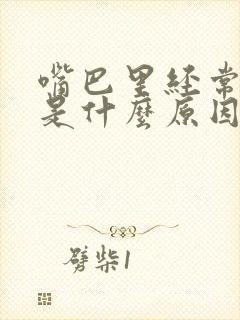 嘴巴里经常发苦是什么原因