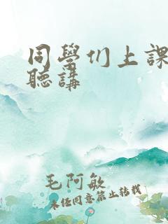 同学们上课认真听讲