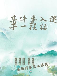 某件事入迷的样子一段话