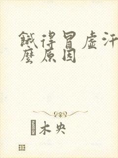 饿得冒虚汗是什么原因