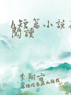 h短篇小说在线阅读