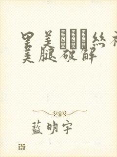 里美ゆりあ丝袜美腿破解