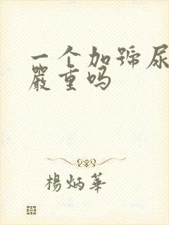 一个加号尿蛋白严重吗