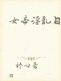 女帝淫乱日常