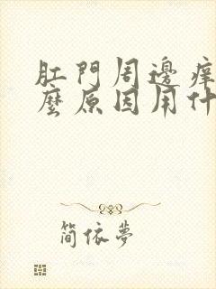 肛门周边痒是什么原因用什么药