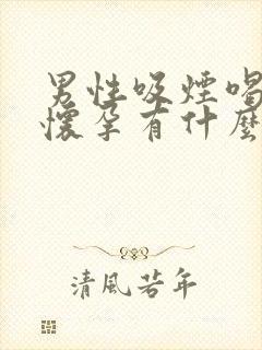 男性吸烟喝酒对怀孕有什么影响