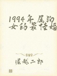 1994年属狗女的最佳婚配表
