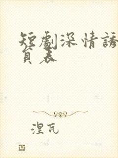 短剧深情诱引演员表