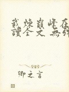 武炼巅峰在线阅读全文 无弹窗