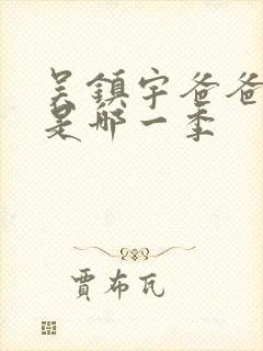 吴镇宇爸爸去哪是哪一季