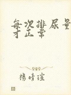 每次排尿量多少才正常