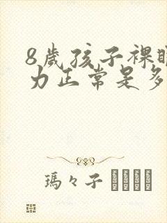 8岁孩子裸眼视力正常是多少