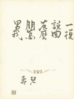 男朋友说一直想我怎么回复