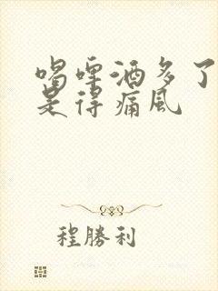 喝啤酒多了是不是得痛风