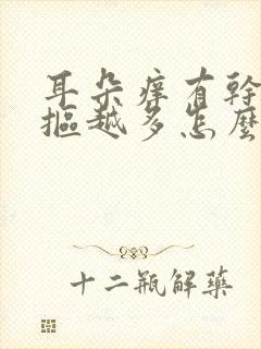 耳朵痒有干皮越抠越多怎么回事