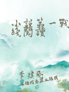 小说第一战神在线阅读