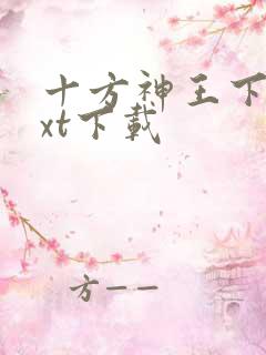 十方神王下载txt下载