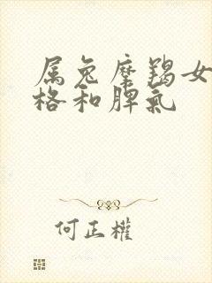 属兔摩羯女的性格和脾气