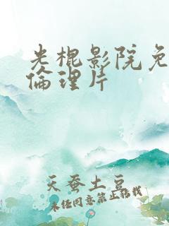 光棍影院免费看伦理片