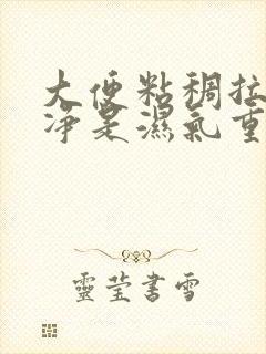 大便粘稠拉不干净是湿气重吗