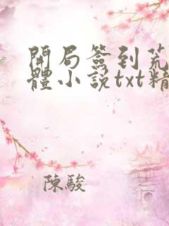 开局签到荒古圣体小说txt精校版